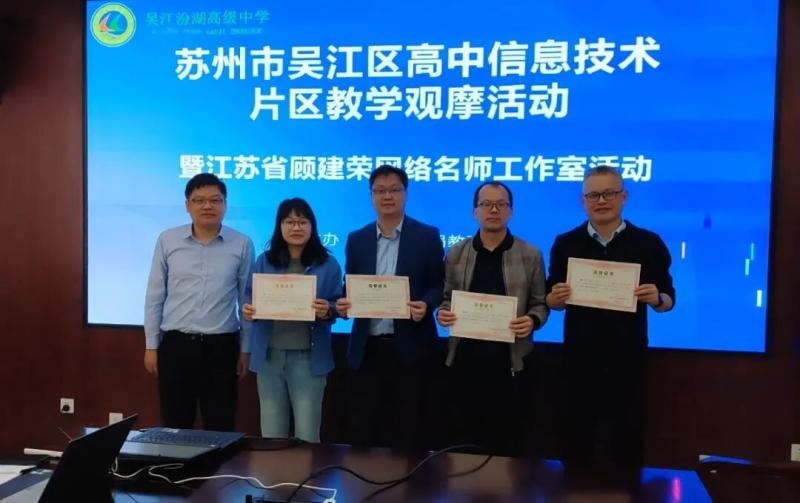 聚焦课堂研信息 深耕教学促成长 —— 吴江区高中信息技术教研活动在我校顺利举行